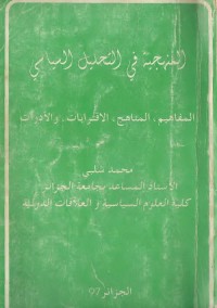 المنهجية في التحليل السياسي (المفاهيم، المناهج، الاقترابات، والأدوات)